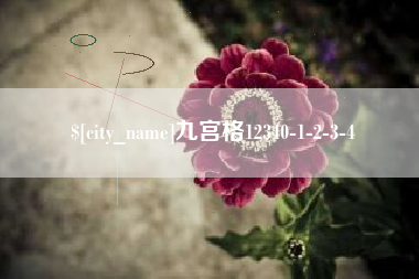 海口九宫格12340-1-2-3-4