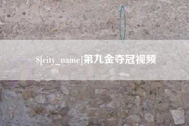 海口第九金夺冠视频