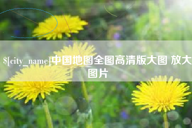 海口中国地图全图高清版大图 放大图片