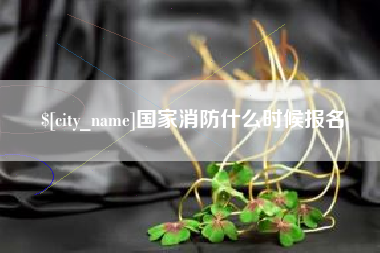 海口国家消防什么时候报名