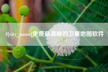 海口免费最清晰的卫星地图软件