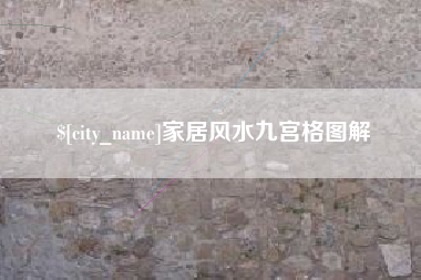 海口家居风水九宫格图解