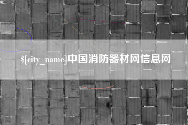 海口中国消防器材网信息网