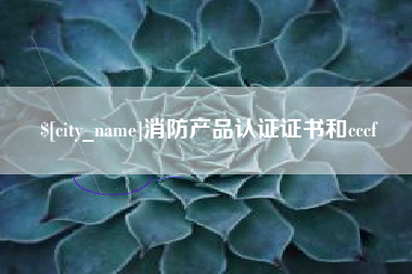 海口消防产品认证证书和cccf