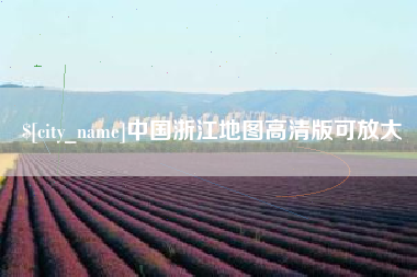 海口中国浙江地图高清版可放大