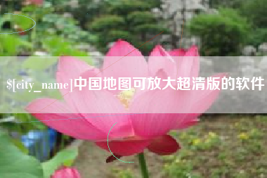 海口中国地图可放大超清版的软件