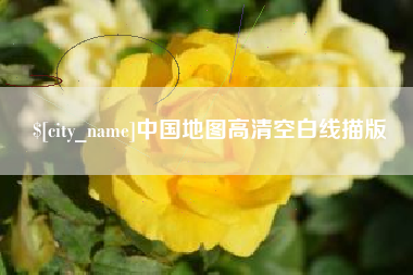 海口中国地图高清空白线描版