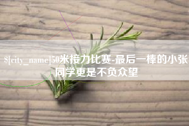 海口50米接力比赛-最后一棒的小张同学更是不负众望