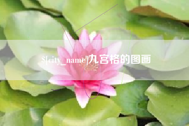 海口九宫格的图画