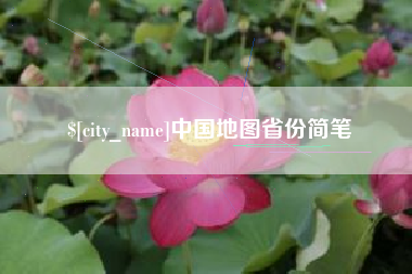 海口中国地图省份简笔
