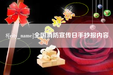 海口全国消防宣传日手抄报内容