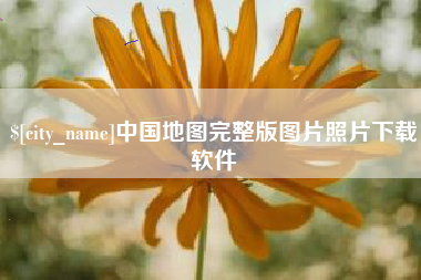 海口中国地图完整版图片照片下载软件