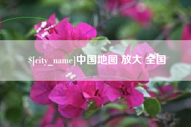 海口中国地图 放大 全国