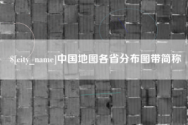 海口中国地图各省分布图带简称