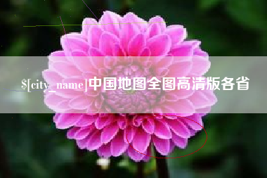 海口中国地图全图高清版各省