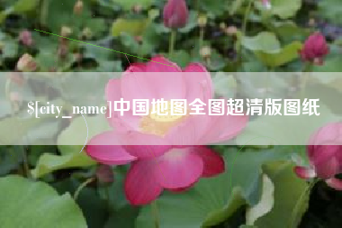海口中国地图全图超清版图纸