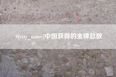 海口中国获得的金牌总数