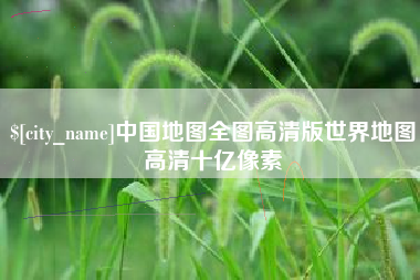 海口中国地图全图高清版世界地图高清十亿像素