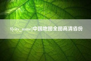 海口中国地图全图高清省份