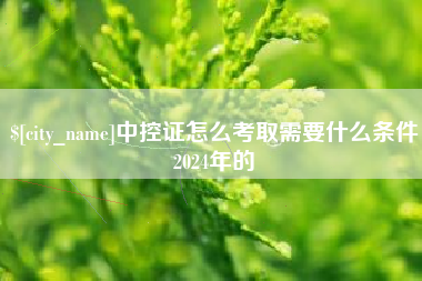 海口中控证怎么考取需要什么条件2024年的
