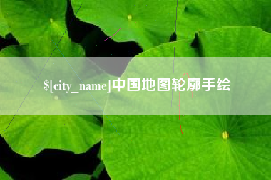 海口中国地图轮廓手绘
