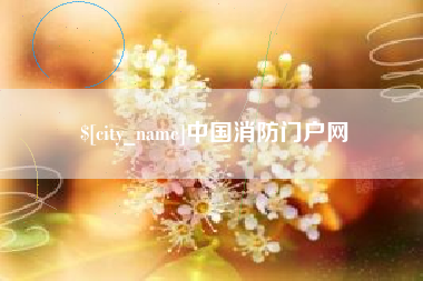 海口中国消防门户网