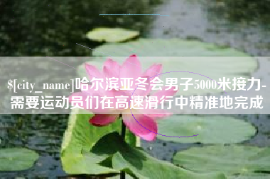 海口哈尔滨亚冬会男子5000米接力-需要运动员们在高速滑行中精准地完成