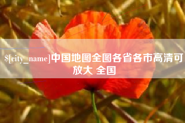 海口中国地图全图各省各市高清可放大 全国