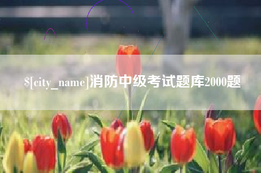 海口消防中级考试题库2000题