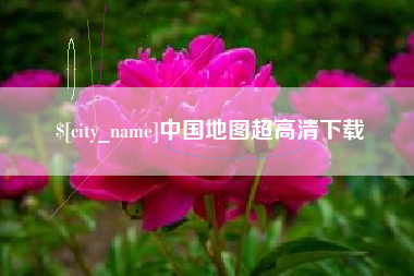 海口中国地图超高清下载