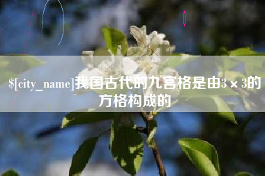 海口我国古代的九宫格是由3×3的方格构成的