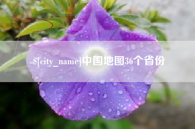 海口中国地图36个省份