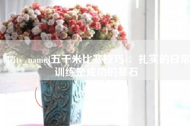 海口五千米比赛技巧-：扎实的日常训练是成功的基石