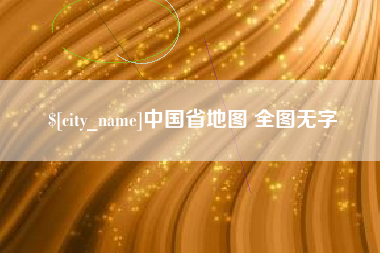 海口中国省地图 全图无字