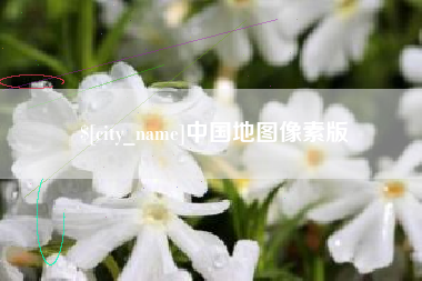 海口中国地图像素版
