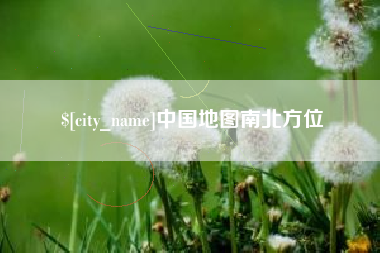 海口中国地图南北方位