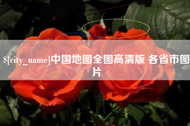 海口中国地图全图高清版 各省市图片