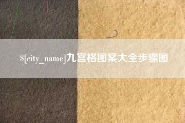 海口九宫格图案大全步骤图