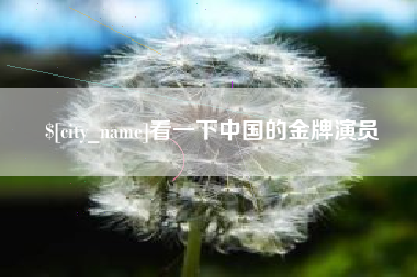 海口看一下中国的金牌演员
