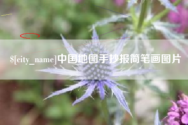 海口中国地图手抄报简笔画图片