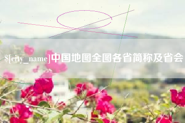 海口中国地图全图各省简称及省会