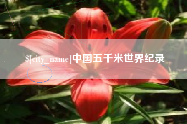 海口中国五千米世界纪录