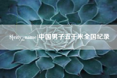 海口中国男子五千米全国纪录