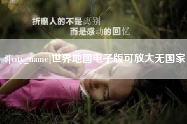 海口世界地图电子版可放大无国家