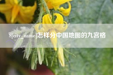 海口怎样分中国地图的九宫格