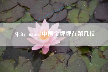海口中国金牌牌在第几位