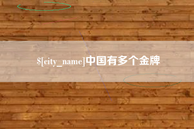 海口中国有多个金牌