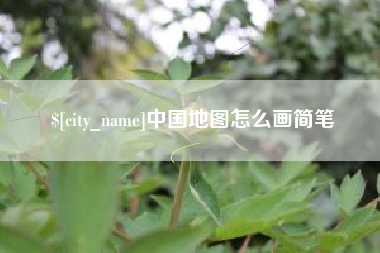 海口中国地图怎么画简笔
