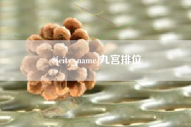 海口九宫排位