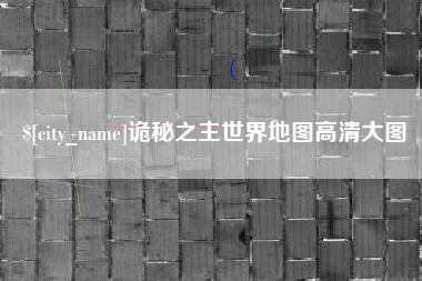 海口诡秘之主世界地图高清大图